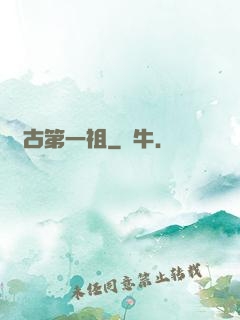 萬古第一祖