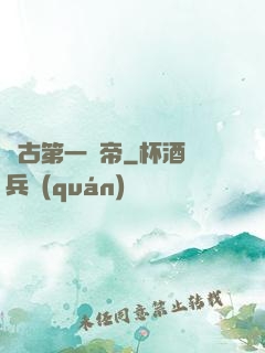 萬古第一賤帝