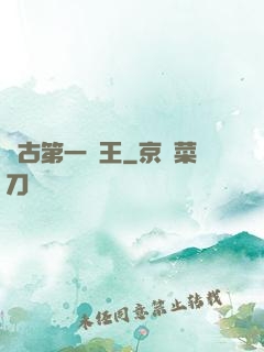 萬古第一陣王