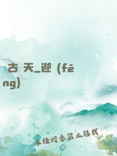 萬古誅天