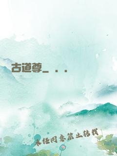 萬古道尊