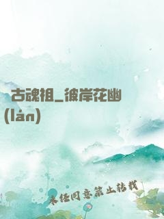 萬古魂祖