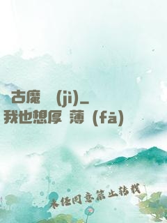 萬古魔靈紀(jì)