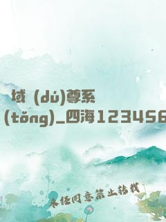 萬域獨(dú)尊系統(tǒng)
