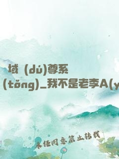 萬域獨(dú)尊系統(tǒng)