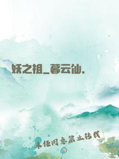 萬妖之祖