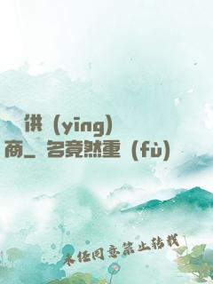 萬寶供應(yīng)商