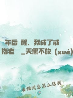 萬年后蘇醒，我成了戒指老爺爺
