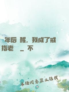 萬年后蘇醒，我成了戒指老爺爺