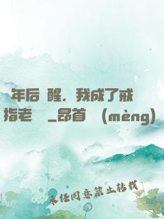 萬年后蘇醒，我成了戒指老爺爺