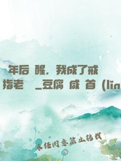 萬年后蘇醒，我成了戒指老爺爺