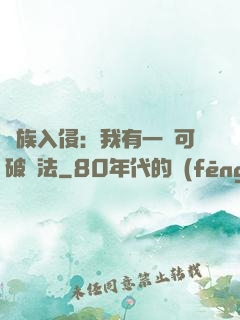 萬族入侵：我有一劍可破萬法