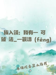 萬族入侵：我有一劍可破萬法