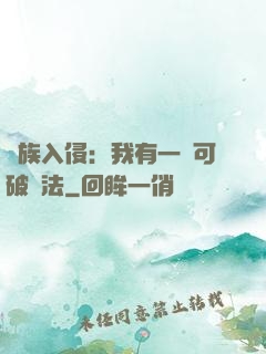 萬族入侵：我有一劍可破萬法
