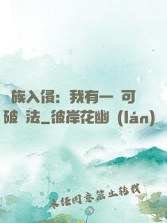 萬族入侵：我有一劍可破萬法