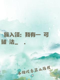 萬族入侵：我有一劍可破萬法