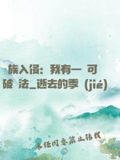萬族入侵：我有一劍可破萬法