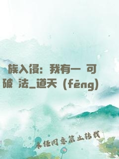 萬族入侵：我有一劍可破萬法