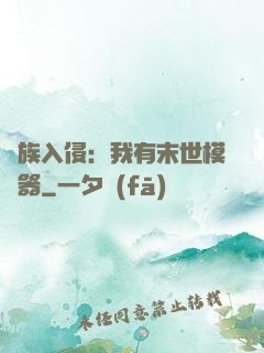 萬族入侵：我有末世模擬器