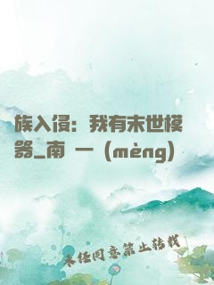 萬族入侵：我有末世模擬器
