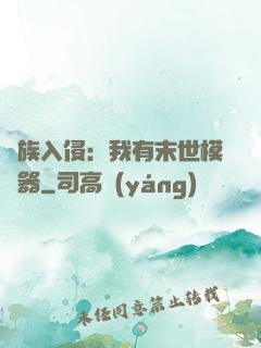 萬族入侵：我有末世模擬器