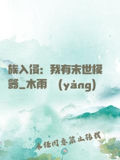 萬族入侵：我有末世模擬器