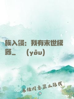 萬族入侵：我有末世模擬器