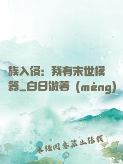 萬族入侵：我有末世模擬器