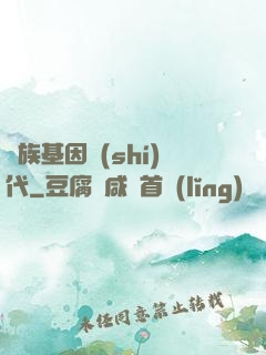 萬族基因時(shí)代