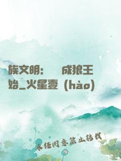 萬族文明：從變成狼王開始