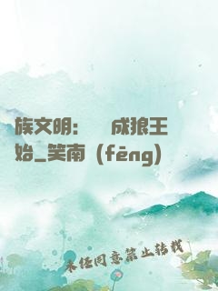 萬族文明：從變成狼王開始