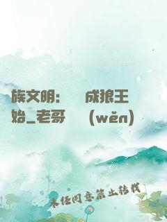 萬族文明：從變成狼王開始