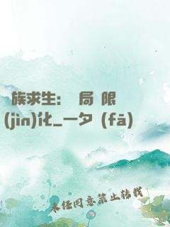 萬族求生：開局無限進(jìn)化