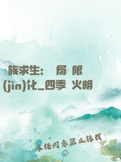 萬族求生：開局無限進(jìn)化