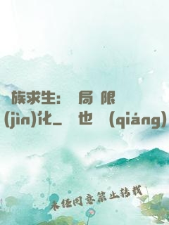 萬族求生：開局無限進(jìn)化