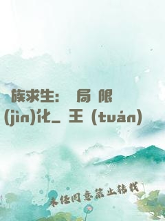 萬族求生：開局無限進(jìn)化