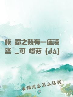 萬族爭霸之我有一座深淵堡壘