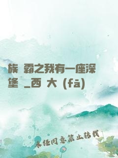 萬族爭霸之我有一座深淵堡壘