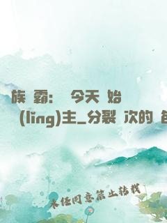 萬族爭霸：從今天開始當領(lǐng)主