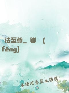 萬法至尊