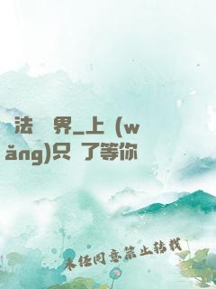 萬法陰陽界