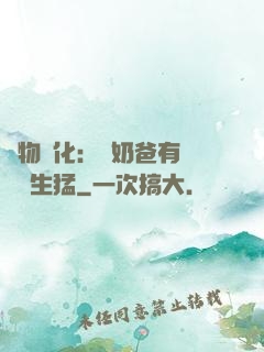 萬物強化：這奶爸有億點點生猛