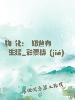 萬物強化：這奶爸有億點點生猛