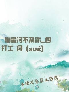 萬物星河不及你