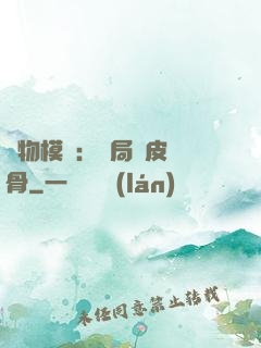 萬物模擬：開局銅皮鐵骨