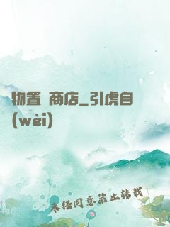 萬物置換商店