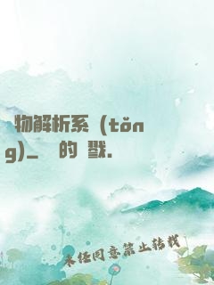 萬物解析系統(tǒng)