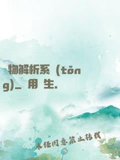萬物解析系統(tǒng)