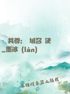 萬獸共尊：傾城召喚使