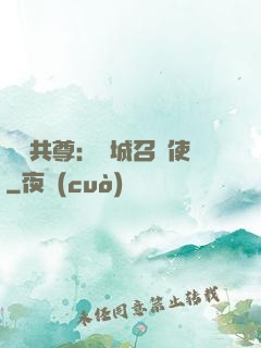 萬獸共尊：傾城召喚使